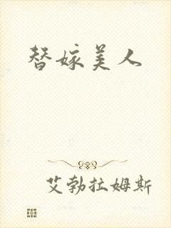 替嫁美人