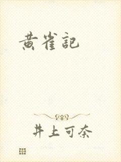 黄雀记