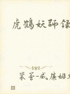 虎鹤妖师录小说封面