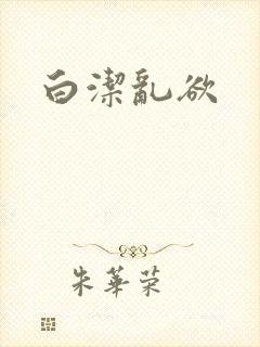 白洁乱欲