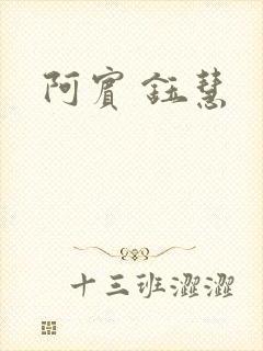 阿宾 钰慧