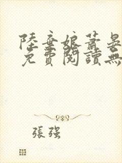 陆弃娘萧晏全文免费阅读无弹窗