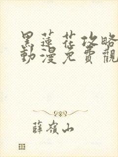 黑莲花攻略手册动漫免费观看完整版封面