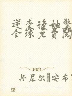 逆袭后她惊艳了全球免费阅读