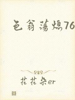 色翁荡熄76篇