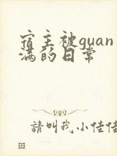 宿主被guan满的日常