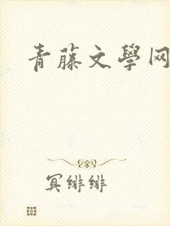 青藤文学网封面