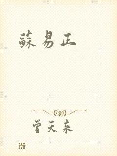 苏易正