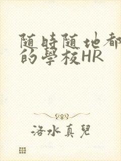随时随地都能干的学校HR
