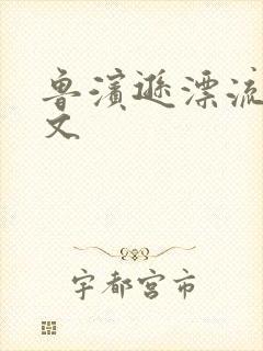 鲁滨逊漂流记全文