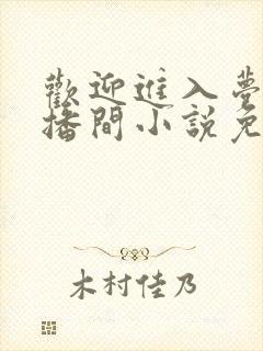 欢迎进入梦魇直播间小说免费阅读封面