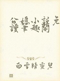 公媳小说免费阅读笔趣阁
