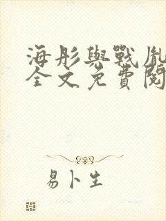 海彤与战胤小说全文免费阅读完整版2019