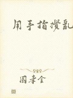 用手指搅乱吧