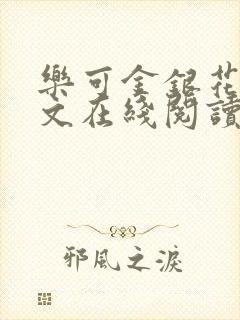 乐可金银花露全文在线阅读封面