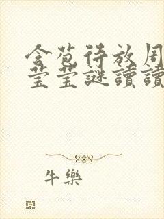 含苞待放周延镇莹莹谜读读封面