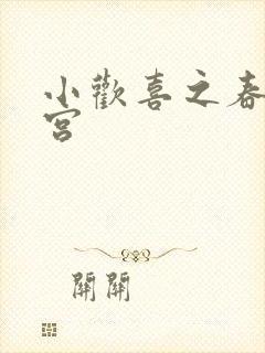 小欢喜之春艳后宫