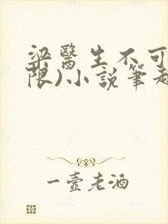 梁医生不可以(限)小说笔趣阁