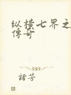 纵横七界之魔帝传奇