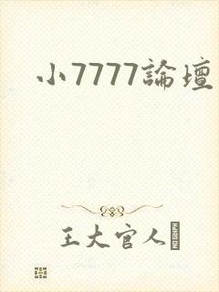 小7777论坛