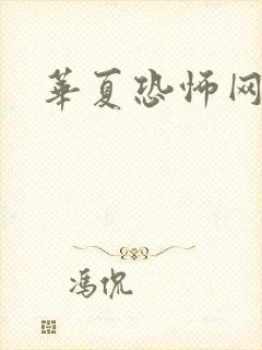 华夏恐怖网