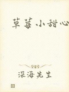 草莓小甜心