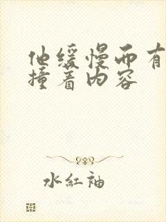 他缓慢而有力的撞着内容封面