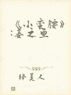 《小蛮腰》作者:姜之鱼