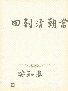 回到清朝当海盗