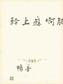 干上瘾 啊肥阿封面