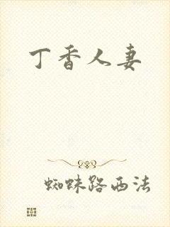 丁香人妻