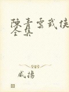陈青云武侠小说全集