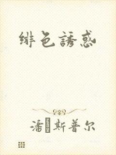 绯色诱惑