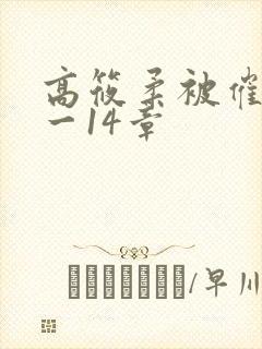 高筱柔被催眠1一14章