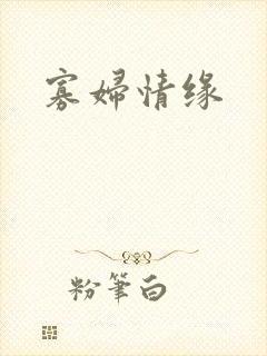 寡妇情缘