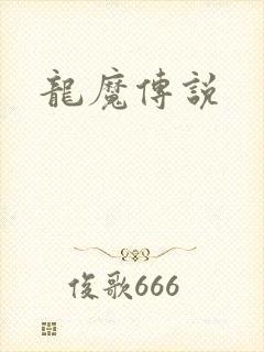 龙魔传说