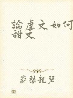 论虐文如何变成甜文