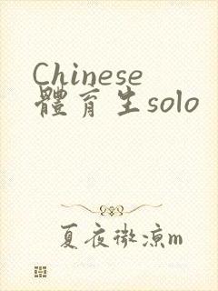Chinese体育生solo封面