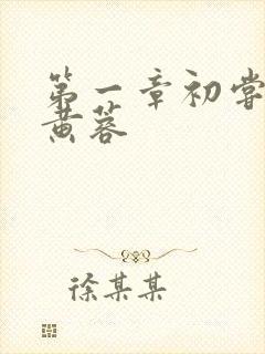 第一章初尝禁果黄蓉封面