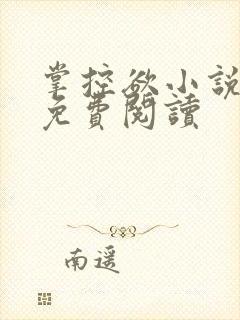 掌控欲小说全文免费阅读