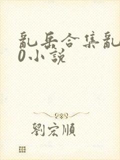 乱岳合集乱500小说封面