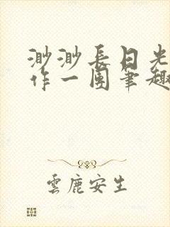 渺渺长日光阴乱作一团笔趣阁光阴似箭封面