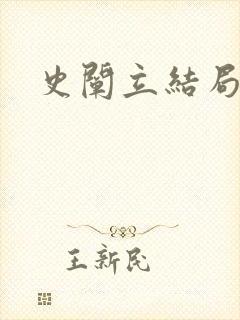 史阐立结局