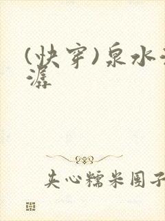 (快穿)泉水潺潺