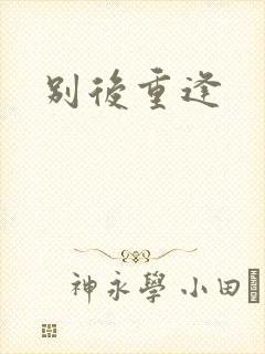 别后重逢