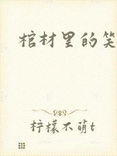 棺材里的笑声