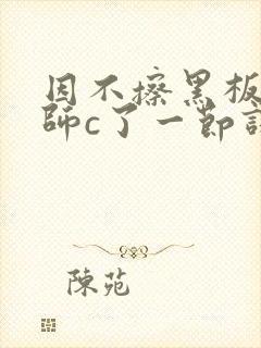 因不擦黑板被老师c了一节课