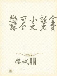 乐可小说金银花露全文免费阅读