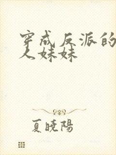 穿成反派的病美人妹妹