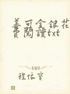 姜可金银花露免费阅读txt